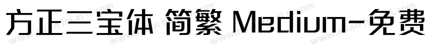 方正三宝体 简繁 Medium字体转换
